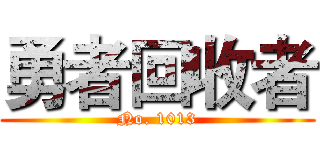 勇者回收者 (No. 1013)