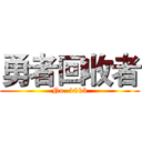 勇者回收者 (No. 1013)