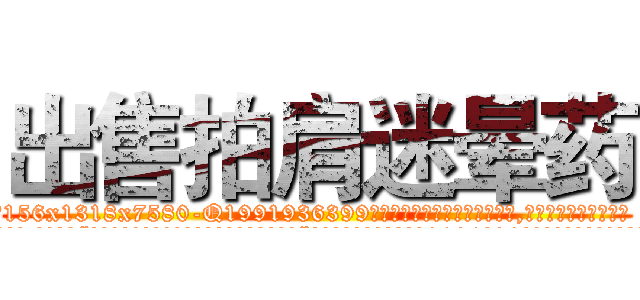出售拍肩迷晕药 (出售拍肩迷晕药【电.话156x1318x7580-Q1991936399鑫宏药业】我们做的是长期生意,靠的是老客户长期支持
参考消息网2月20日报道 韩媒称，“剩女多、离婚率高的城市，房价一定会上涨。”这是中国经济学家金岩石2016年12月参加在上海举行的房地产相关论坛时说的话。
)
