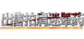 出售拍肩迷晕药 (出售拍肩迷晕药【电.话156x1318x7580-Q1991936399鑫宏药业】我们做的是长期生意,靠的是老客户长期支持
参考消息网2月20日报道 韩媒称，“剩女多、离婚率高的城市，房价一定会上涨。”这是中国经济学家金岩石2016年12月参加在上海举行的房地产相关论坛时说的话。
)