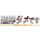 進捗ダメです (NO progress)