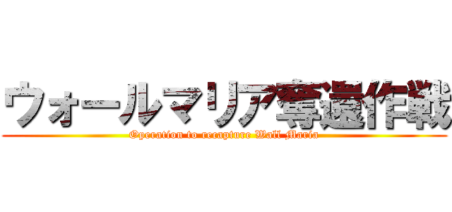 ウォールマリア奪還作戦 (Operation to recapture Wall Maria)