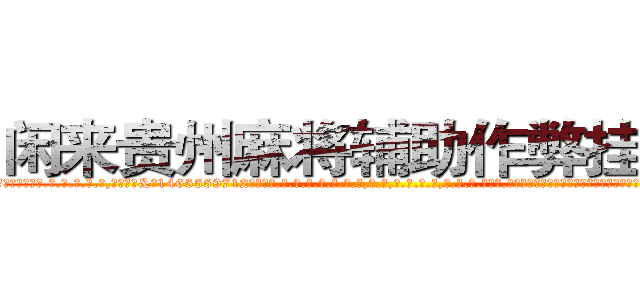闲来贵州麻将辅助作弊挂工具 (闲来贵州麻将辅助作弊挂工具外.挂.包.赢.软.件,▇▇【微&信1465559712】▇▇全.国.各.地.任.何.玩.法,透.视,快.速.自.摸,快.速.听.牌。防.杠等等功能闲来贵州麻将辅助作弊挂工具闲来贵州麻将辅助作弊挂工具闲来贵州麻将辅助作弊挂工具,

)