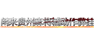 闲来贵州麻将辅助作弊挂工具 (闲来贵州麻将辅助作弊挂工具外.挂.包.赢.软.件,▇▇【微&信1465559712】▇▇全.国.各.地.任.何.玩.法,透.视,快.速.自.摸,快.速.听.牌。防.杠等等功能闲来贵州麻将辅助作弊挂工具闲来贵州麻将辅助作弊挂工具闲来贵州麻将辅助作弊挂工具,

)