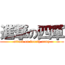 進撃の四軍 (attack on fourth army)