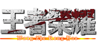 王者榮耀 (Wang Zhe Rong Yao)