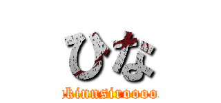 ひな (onakinnsiroooooo)