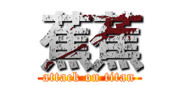 蕉蕉 (attack on titan)
