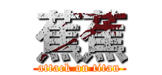 蕉蕉 (attack on titan)