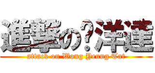 進撃の黃洋達 (attack on Wong Yeung Tat)