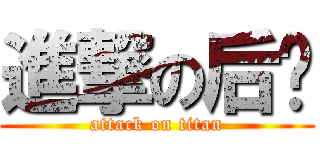 進撃の后腾 (attack on titan)