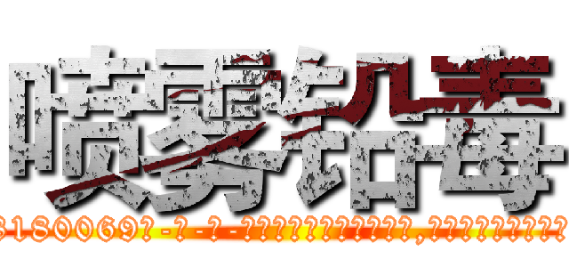 喷雾铅毒 (喷雾铅毒【电-186x2687x6963-Q278180069元-吉-药-业】我们做的是长期生意,靠的是老客户长期支持 http://sngk.net/pMgJVu
)