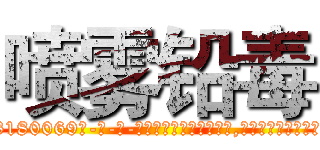 喷雾铅毒 (喷雾铅毒【电-186x2687x6963-Q278180069元-吉-药-业】我们做的是长期生意,靠的是老客户长期支持 http://sngk.net/pMgJVu
)