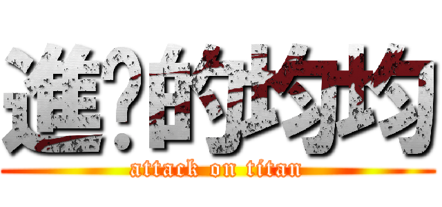 進擊的均均 (attack on titan)