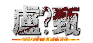 盧彥甄 (attack on titan)