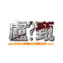 盧彥甄 (attack on titan)