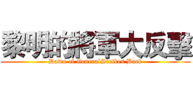 黎明的將軍大反擊 (Dawn of GeneralStrikes Back)