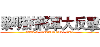 黎明的將軍大反擊 (Dawn of GeneralStrikes Back)