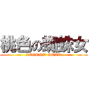 桃色の蜘蛛女 (LEGEND STAR)