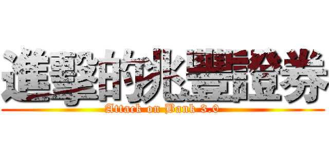 進擊的兆豐證券 (Attack on Bank 3.0)