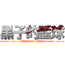 黑子的籃球 (attack on titan)