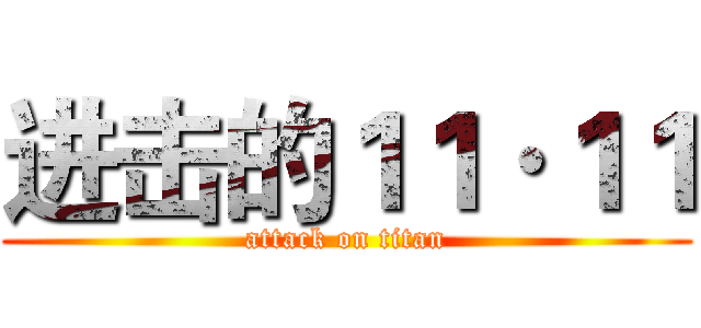 进击的１１·１１ (attack on titan)