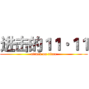 进击的１１·１１ (attack on titan)