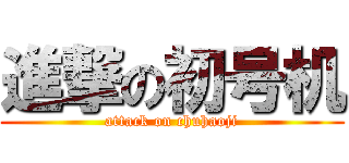 進撃の初号机 (attack on chuhaoji)