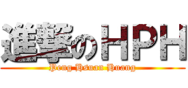 進撃のＨＰＨ (Peng Hsuan Huang)