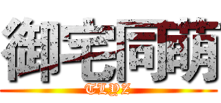 御宅同萌 (TLYZ)