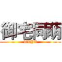 御宅同萌 (TLYZ)