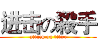 进击の殺手 (attack on titan)