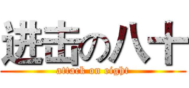进击の八十 (attack on eight)