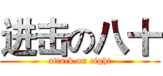进击の八十 (attack on eight)