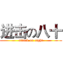 进击の八十 (attack on eight)