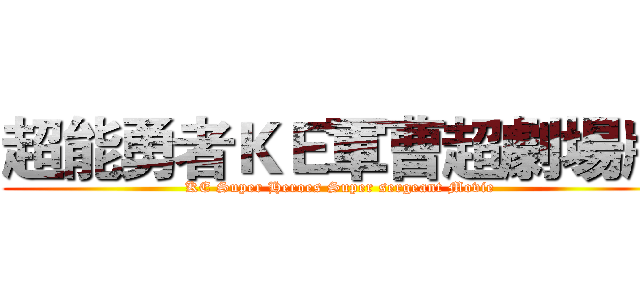 超能勇者ＫＥ軍曹超劇場版 (KE Super Heroes Super sergeant Movie)