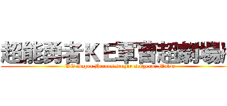 超能勇者ＫＥ軍曹超劇場版 (KE Super Heroes Super sergeant Movie)