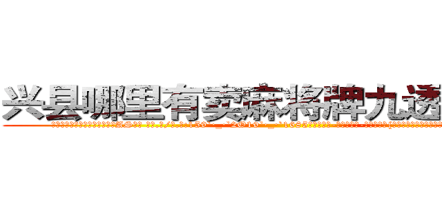 兴县哪里有卖麻将牌九透视眼镜 (兴县哪里有卖麻将牌九透视眼镜AS【█ 【电.话/威.信:159`·_·`2O19`·_·`1685】】【加微-信看最新产-品视频】？{导凌星要在武学上有所成就，心境最重要，只要心境上有所)