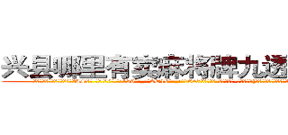 兴县哪里有卖麻将牌九透视眼镜 (兴县哪里有卖麻将牌九透视眼镜AS【█ 【电.话/威.信:159`·_·`2O19`·_·`1685】】【加微-信看最新产-品视频】？{导凌星要在武学上有所成就，心境最重要，只要心境上有所)