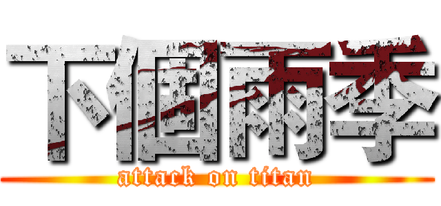 下個雨季 (attack on titan)