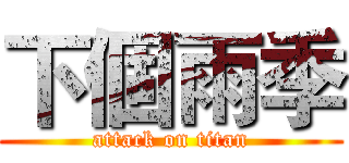 下個雨季 (attack on titan)