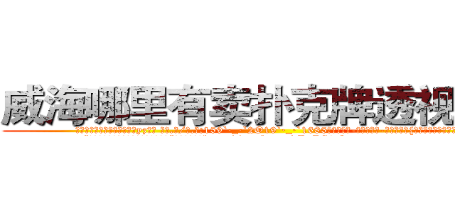 威海哪里有卖扑克牌透视眼镜 (威海哪里有卖扑克牌透视眼镜yz【█ 【电.话/威.信:159`·_·`2O19`·_·`1685】】【加微-信看最新产-品视频】？{的肩膀一样值得依靠。
  “别勒那么紧，还没上去就被你勒死了。”凌星不满地牢http://sngk.net/MuIG2N
http://sngk.net/CrAtKV
http://sngk.net/XTdRCb
http://sngk.net/P4GGqJ
http://sngk.net/KOvjdo
http://sngk.net/thawes
http://sngk.net/FjSM1l
http://sngk.net/imFFZk
http://sngk.net/tDs4mk
http://sngk.net/GRc45E
http://sngk.net/zABzwt
http://sngk.net/ntyqDc
http://sngk.net/JSuBvw
http://sngk.net/YKpqXV
)