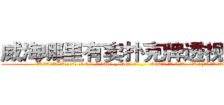 威海哪里有卖扑克牌透视眼镜 (威海哪里有卖扑克牌透视眼镜yz【█ 【电.话/威.信:159`·_·`2O19`·_·`1685】】【加微-信看最新产-品视频】？{的肩膀一样值得依靠。
  “别勒那么紧，还没上去就被你勒死了。”凌星不满地牢http://sngk.net/MuIG2N
http://sngk.net/CrAtKV
http://sngk.net/XTdRCb
http://sngk.net/P4GGqJ
http://sngk.net/KOvjdo
http://sngk.net/thawes
http://sngk.net/FjSM1l
http://sngk.net/imFFZk
http://sngk.net/tDs4mk
http://sngk.net/GRc45E
http://sngk.net/zABzwt
http://sngk.net/ntyqDc
http://sngk.net/JSuBvw
http://sngk.net/YKpqXV
)