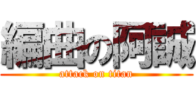 編曲の阿誠 (attack on titan)