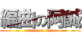 編曲の阿誠 (attack on titan)