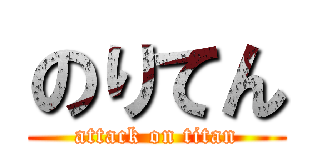 のりてん (attack on titan)