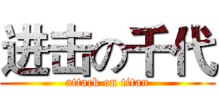 进击の千代 (attack on titan)