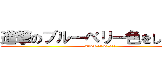 進撃のブルーベリー色をした巨人 (attack on ao-oni)