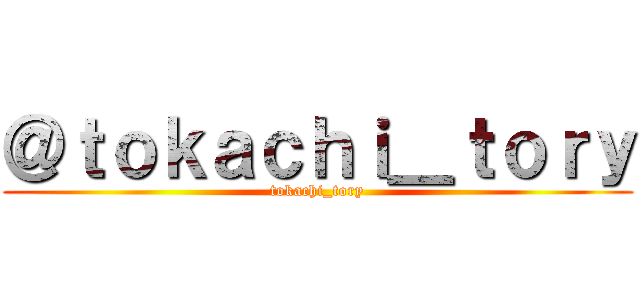 ＠ｔｏｋａｃｈｉ＿ｔｏｒｙ (tokachi_tory)