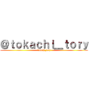＠ｔｏｋａｃｈｉ＿ｔｏｒｙ (tokachi_tory)